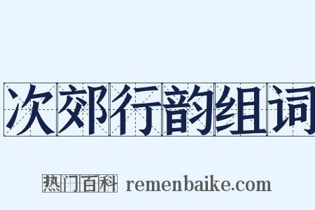 次郊行韵组词是什么意思的图片